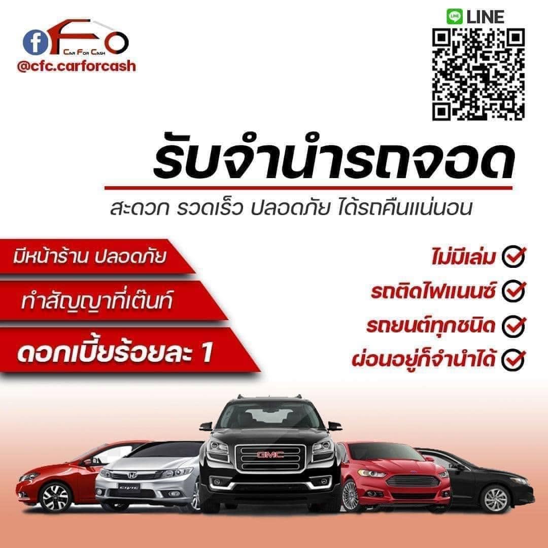 CFC Car For Cash รับจำนำรถจอด ดอกเบี้ยเริ่มต้นร้อยละ 1-6